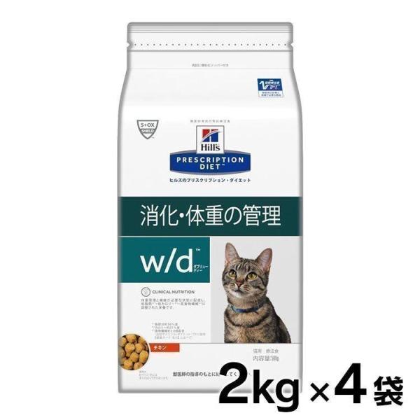 猫 療法食 フード ヒルズ プリスクリプション・ダイエット 特別療法食 猫用 w/d 2kg×4袋セ...