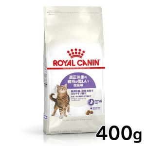 ロイヤルカナン 猫 アペタイト コントロール ステアライズド 400g  正規品