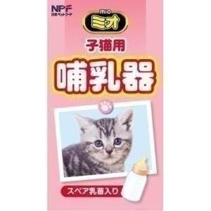 猫 キャットフード ミオ子猫用哺乳器1本 仔猫用 牛乳 にゃんこの生活 通販 Yahoo ショッピング