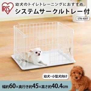 犬 ケージ サークル ゲージ  犬用 小型犬 中型犬 1段 おしゃれ アイリスオーヤマ システムサークル トレー付き STN-400T ホワイト ペットケージ