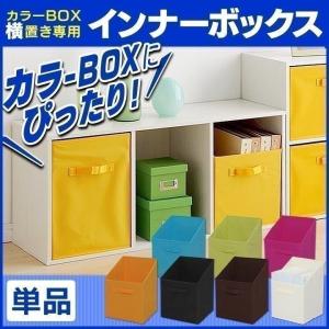 カラーボックス用 インナーボックス 収納ボックス アイリスオーヤマ キューブボックス キューブBOX 横置き用 カラーボックス CBボックス ボックス FIB-27