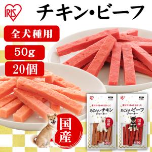 犬 おやつ ジャーキー 50g 全2種 20個セット チキン ビーフ あじわいチキンジャーキー PーKJ-CS50 PーKJ-BS50 アイリスオーヤマ