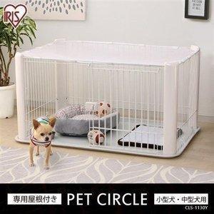 ペットサークル 小型犬 中型犬 サークル ケージ 1段 室内 広い おしゃれ アイリスオーヤマ ペットゲージ 屋根付き CLS-1130Y 新生活