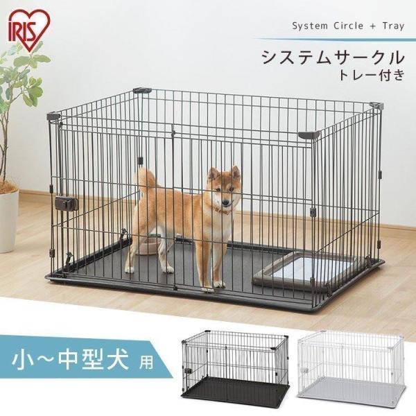 犬 ケージ サークル ペットサークル 犬用 ペットケージ 猫 猫用 小型 中型 システムサークルトレ...