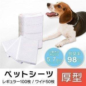 ペットシーツ ワイド 50枚 最安値 レギュラー 200枚 安い 業務用 厚型 犬 猫 ペットシート...