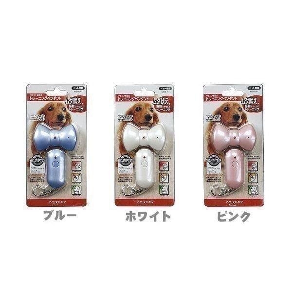 トレーニングペンダント MBB-R1 ホワイト・ピンク・ブルー■小型犬〜中型犬用■(ムダ吠え防止)(...