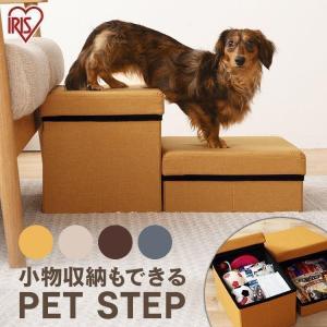 ドッグステップ ペットステップ 犬 階段 ペット ステップ ペットステップ台 猫 収納 ペットスロープ P−STM P-STP アイリスオーヤマ｜nyanko