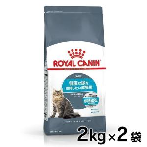 ロイヤルカナン 猫 ユリナリー ケア 2kg×2個 4kg セット キャットフード 成猫用 生後12ヵ月齢以上 健康な尿を維持したい猫用 FCN 正規品