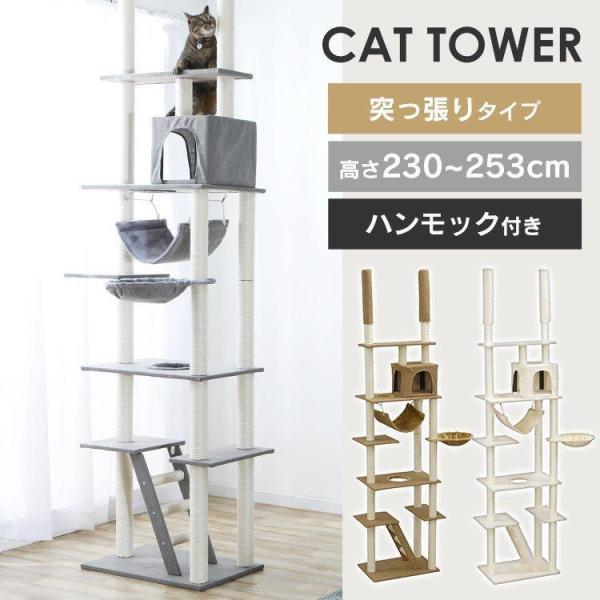 キャットタワー 突っ張り ハンモック付き 隠れ家付き 爪とぎ 猫 タワー 猫タワー お省スペース フ...