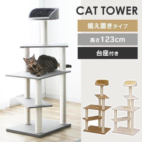 キャットタワー 据え置き 小型 猫 タワー 猫タワー おしゃれ  省スペース CCCT-4355S