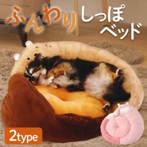 ペットベッド 洗える 犬 ふんわりしっぽベッド ペットベッド 洗える ペット ベッド ペット用品 小型犬用 冬 犬用品 寝具 ペッツルート きつね びーばー｜nyanko