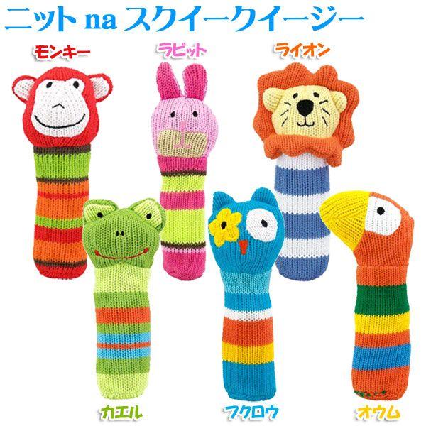 犬猫のおもちゃ プラッツ ニットnaスクイークイージー 全6種類