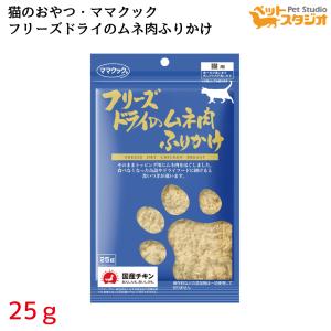 ママクック フリーズドライのムネ肉ふりかけ 猫用 25ｇ