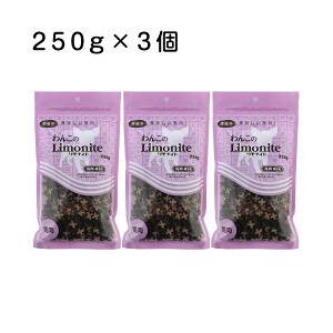 わんこのリモナイト 馬肉 超小粒(250g×3個セット)