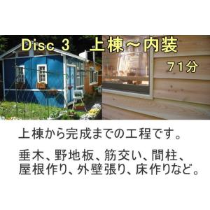 動画でわかる建物作りのDIY DVD3枚組の詳細画像4