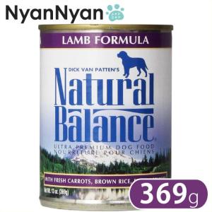 ナチュラルバランス(Natural Balance)ラム&amp;ブラウンライスフォーミュラ ドッグフード 缶詰 369g(13オンス)