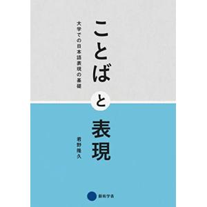 ことばと表現: 大学での日本語表現の基礎