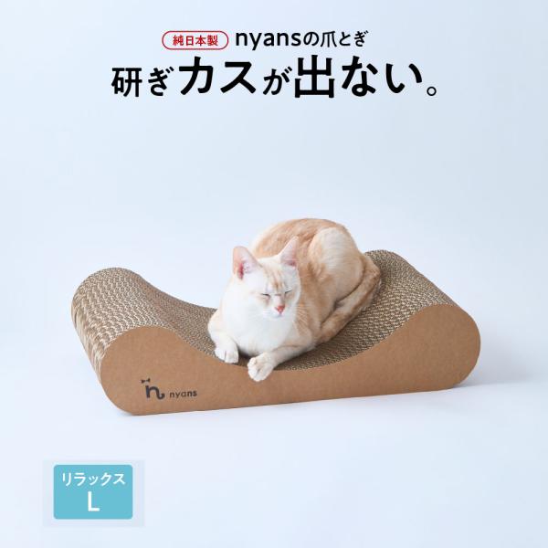 猫 爪とぎ リラックスL｜研ぎカスが出ない1年高耐久・純日本製・天然木の香り・大型猫もゆったり｜ny...
