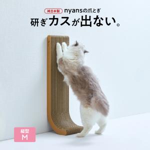 猫 爪とぎ 縦型M｜研ぎカスが出ない1年高耐久・純日本製・天然木の香り・壁で爪を研いでしまう猫も夢中！｜nyans ニャンズ 正規品爪研ぎ｜nyans