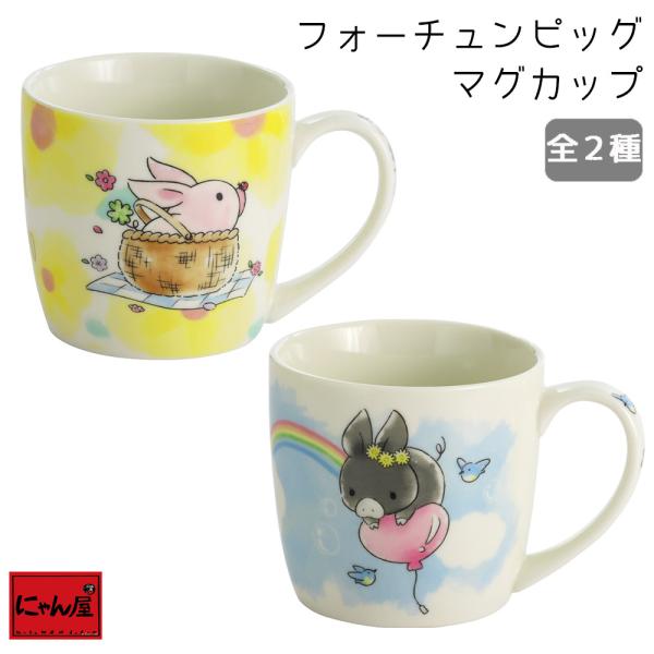 【にゃん屋】フォーチュンピッグ マグカップ 単品 マグ カップ ぶた pig カフェ おうちカフェ ...