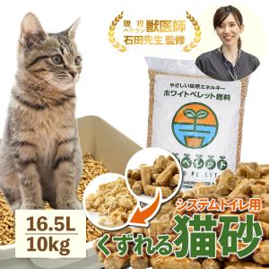 猫砂 木製 愛されて10周年 くずれる 木製猫砂 16.5L 10kg×1袋 10kg 米袋入 約160日分 ペレット システムトイレ 消臭 抗