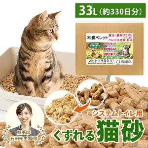 猫砂 木製 愛されて10周年 くずれる 木製猫砂 33L 20kg 箱入 約330日分 ペレット 獣医師監修 システムトイレ用 強力消臭＆抗菌