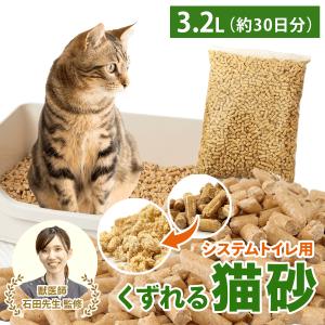 猫砂 木製 愛されて10周年 くずれる 木製猫砂 3.2L 2kg 約30日分 ペレット ホワイトペレット システムトイレ 強力消臭 無添加 飛