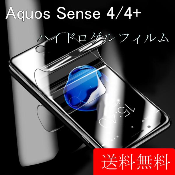 Aquos Sense 4 4+ 4Plus plus ハイドロゲル フィルム 前面 液晶 保護フィ...