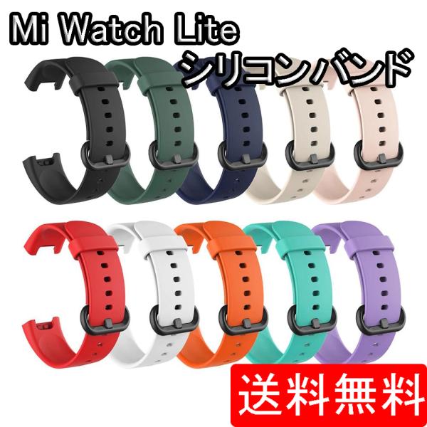Mi Watch Lite バンド シリコン スポーツ ラバー ランニング 交換 ベルト