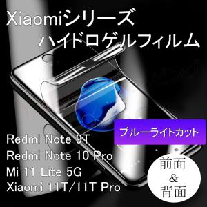 Redmi Note Note10 Pro 9T Mi 11 11T Lite 5G ハイドロゲル ブルーライトカット マット さらさら フィルム 前面 背面 液晶 保護 mi11lite Note 10 5G Xiaomi