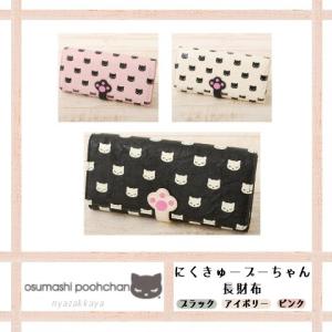 おすましプーちゃん 財布 にくきゅープーちゃん 長財布 猫 肉球