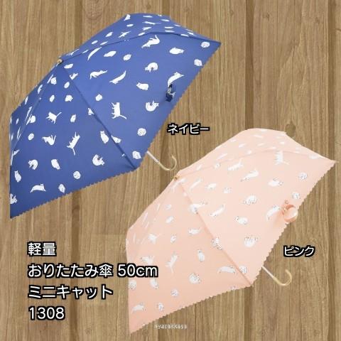 折りたたみ傘 猫 レディース 折傘 雨傘 キャットミニ 1308 50cm 軽量 おしゃれ