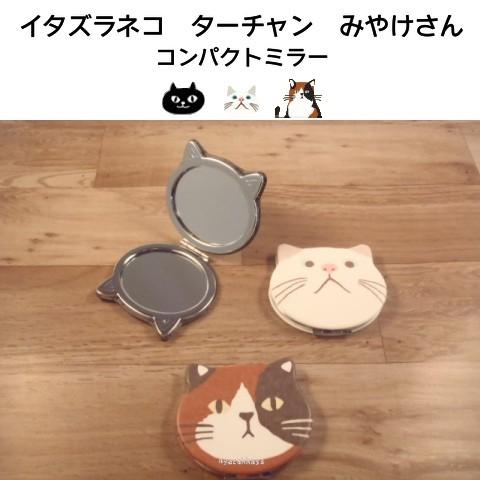 ネコマンジュウ ターチャン みやけさん 猫 コンパクトミラー 手鏡 イタズラネコ JS-926-22...