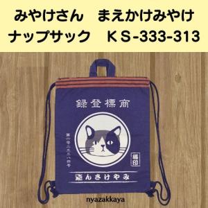 猫 みやけさん 三毛猫 まえかけみやけ ナップサック 猫雑貨 猫グッズ