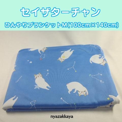 猫　ターチャン　セイザターチャン ひんやりブランケットM KS-175-448