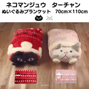 ネコマンジュウ ブランケットの商品一覧 通販 Yahoo ショッピング