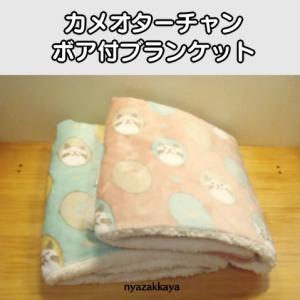 猫 ブランケット ターチャン ひざ掛け トークフレンズボア付