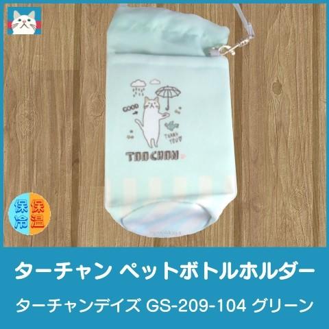 ターチャン 猫 ペットボトルホルダー 保冷 保温 ターチャンデイズ ＧＳ-209-104
