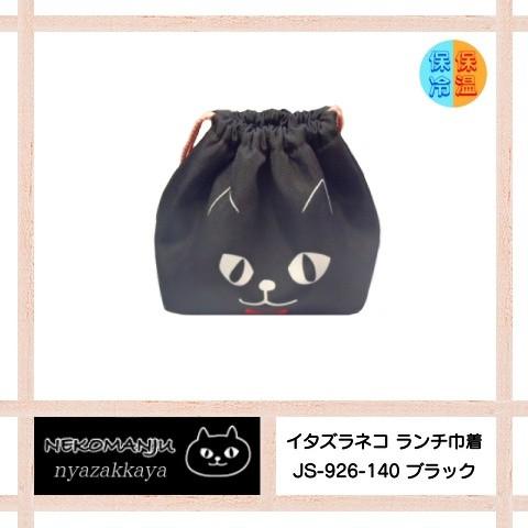 猫 ネコマンジュウ イタズラネコ ランチ巾着 保温保冷 JS-926-140