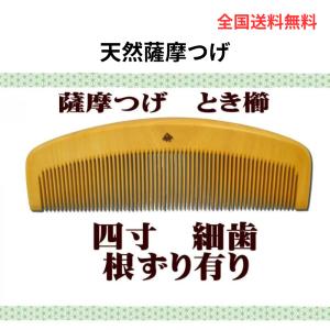 京都十三や 極上国産本つげ4寸とき櫛(細歯) 薩摩つげ櫛 とき櫛 四寸 細歯 十三や工房 日本製 プレゼントに最適