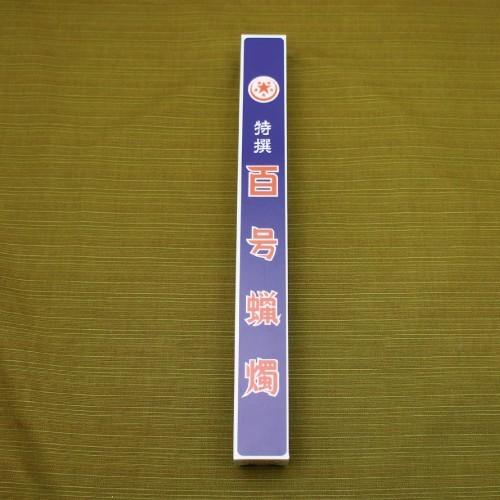 六星ローソク(百号蝋燭)