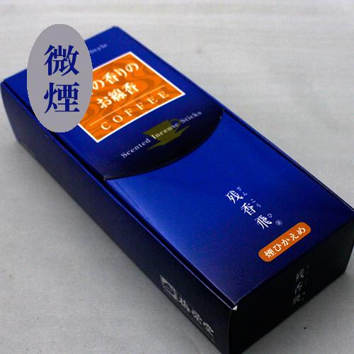珈琲の香りのお線香（微煙）