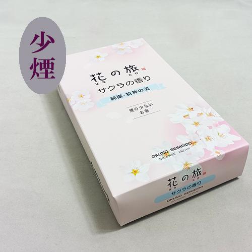 花の旅　サクラの香り　奥野晴明堂