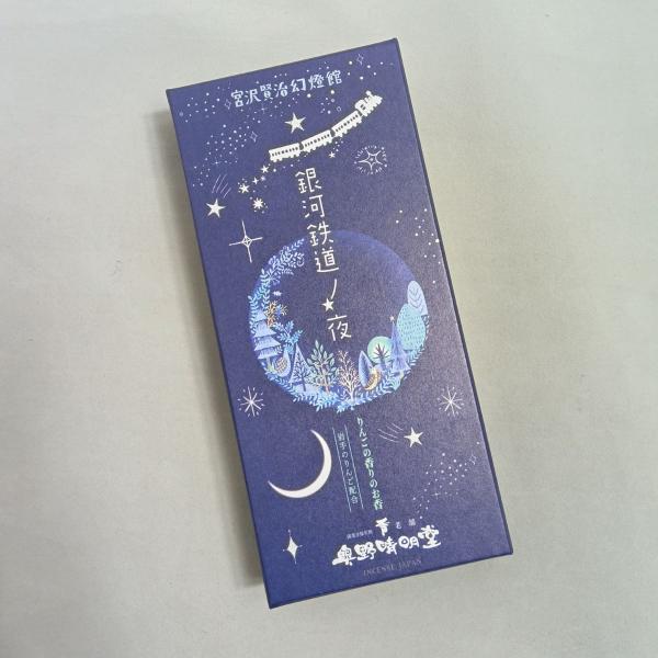 銀河鉄道ノ夜　りんごの香り　【奥野晴明堂】
