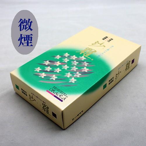 「沙羅」　香りと煙の少ないお線香　誠寿堂