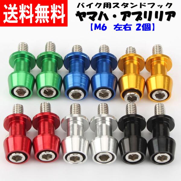 バイク用 スタンドフック ヤマハ アプリリア 車用 リア スタンド フック M6 ボルト 左右 2個...