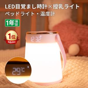 ナイトライト 授乳ライト 時計 充電式 温度 無段階調光