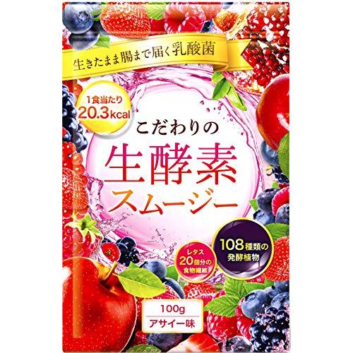 こだわりの生酵素スムージー 置き換え 108種類の生酵素 食物繊維 乳酸菌 100g (アサイー)