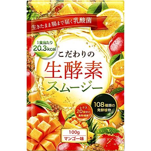 こだわりの生酵素スムージー 置き換え 108種類の生酵素 食物繊維 乳酸菌 100g (マンゴー)