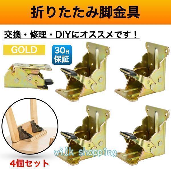 折れ脚 金具 折れ足金具 折れ足 DIY 折りたたみ脚 テーブル 修理 ゴールド 金 4個 こたつ